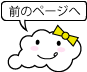 前のページへ