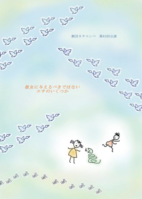 劇団カタコンベ（おもて面）