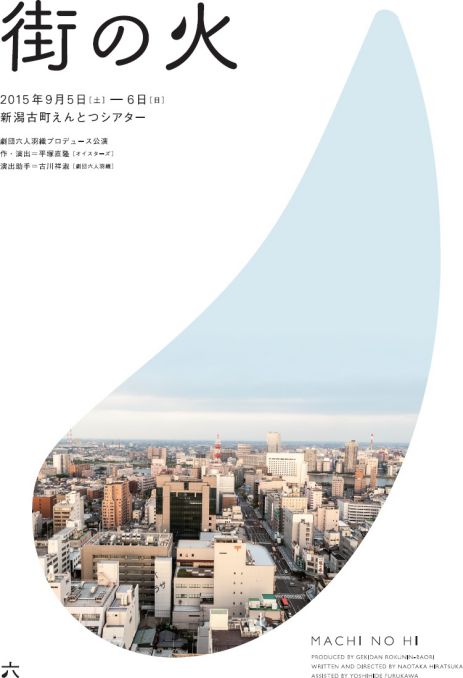 劇団六人羽織（おもて面）