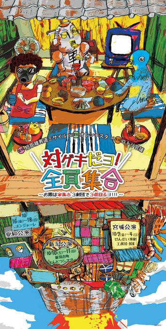 対ゲキ（おもて面）