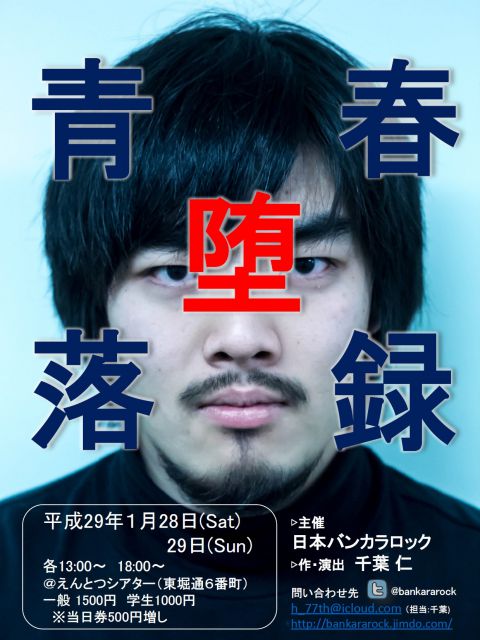 日本バンカラロック（おもて面）