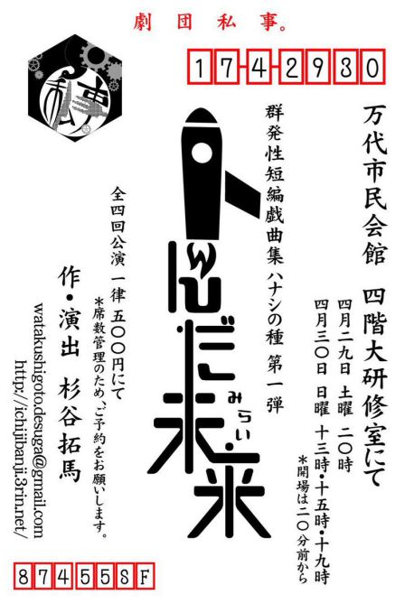 劇団私事。（おもて面）