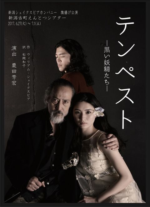 新潟シェイクスピアカンパニー（おもて面）