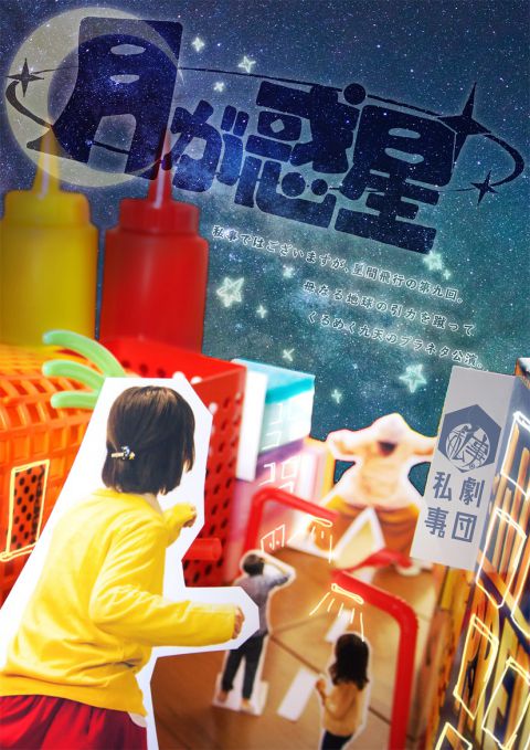 劇団私事。（おもて面）