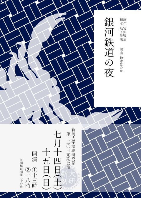 新大劇研（おもて面）