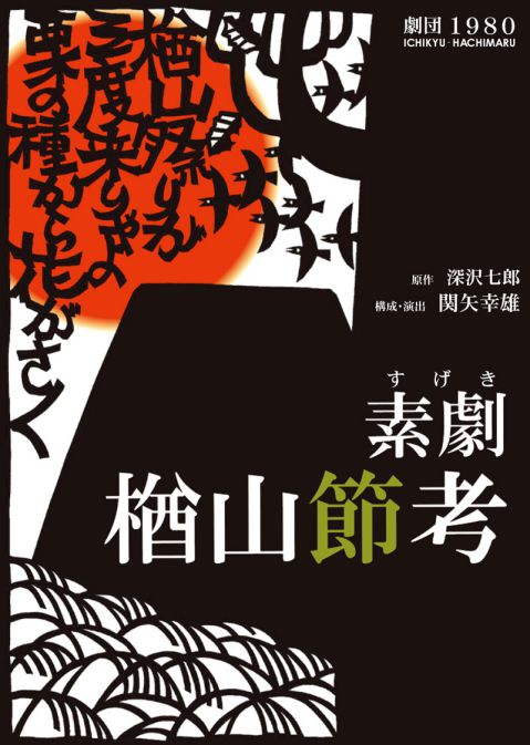 劇団1980（おもて面）