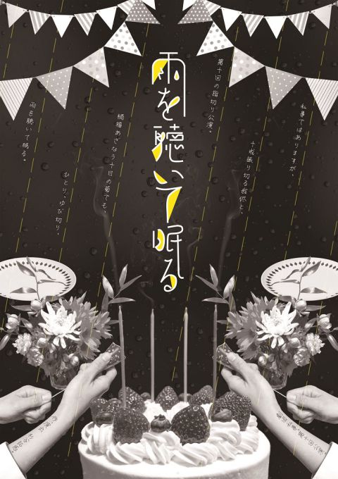 劇団私事。（おもて面）