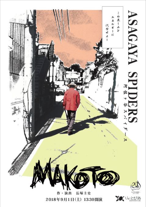 阿佐ヶ谷スパイダース（おもて面）