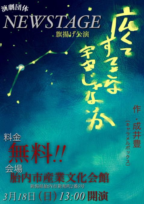 演劇団体 NEW STAGE（おもて面）