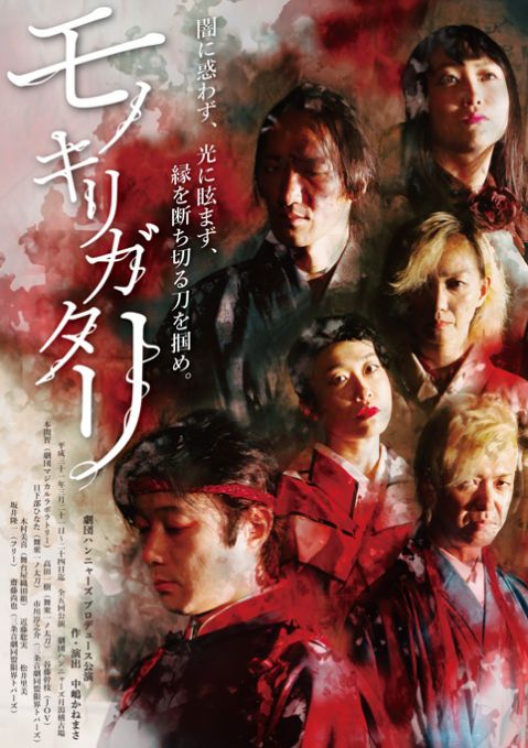 劇団ハンニャーズ（おもて面）