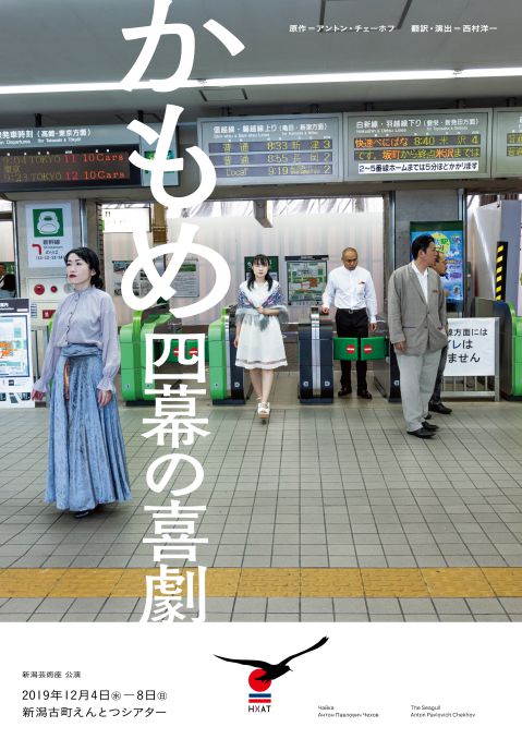 新潟芸術座（おもて面）