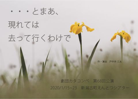 劇団カタコンベ（おもて面）